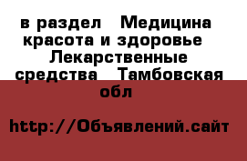  в раздел : Медицина, красота и здоровье » Лекарственные средства . Тамбовская обл.